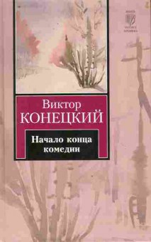 Книга Конецкий В. Начало конца комедии, 11-10098, Баград.рф